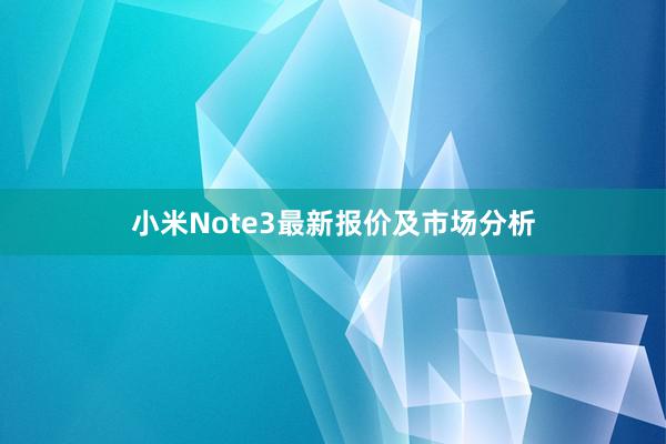 小米Note3最新报价及市场分析